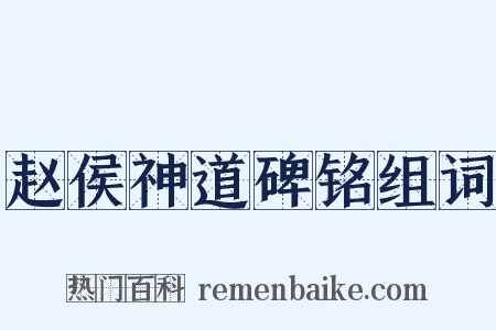 赵侯神道碑铭组词是什么意思的图片